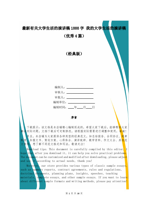 最新有关大学生活的演讲稿1000字 我的大学生活的演讲稿(优秀4篇)