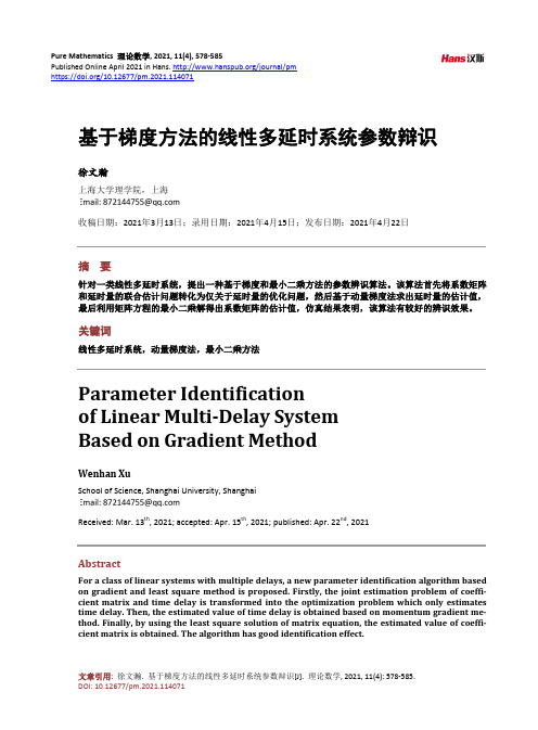 基于梯度方法的线性多延时系统参数辩识