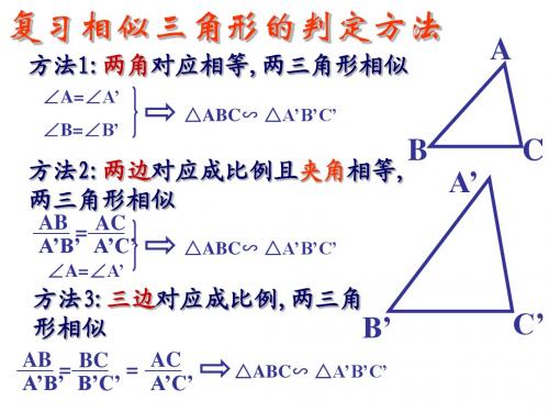 复习相似三角形的判定方法