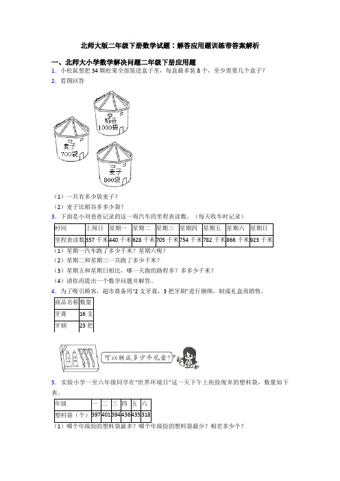 北师大版二年级下册数学试题∶解答应用题训练带答案解析