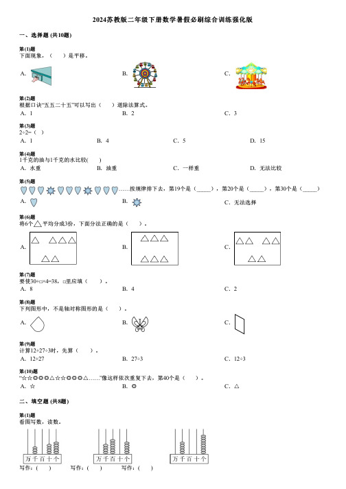 2024苏教版二年级下册数学暑假必刷综合训练强化版