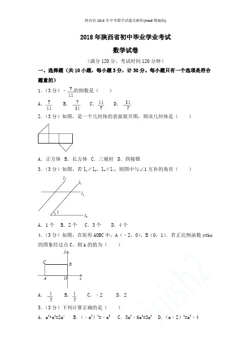 陕西省2018年中考数学试题及解析(word精编版)