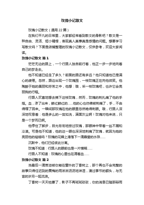 玫瑰小记散文