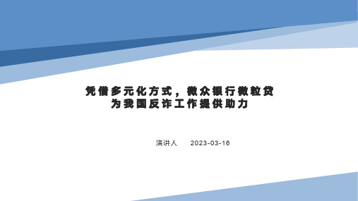 凭借多元化方式,微众银行微粒贷为我国反诈工作提供助力