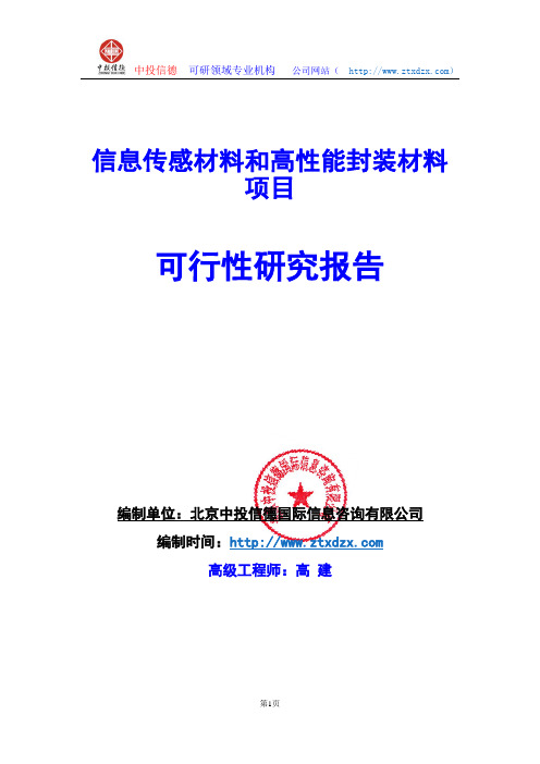 关于编制信息传感材料和高性能封装材料项目可行性研究报告编制说明