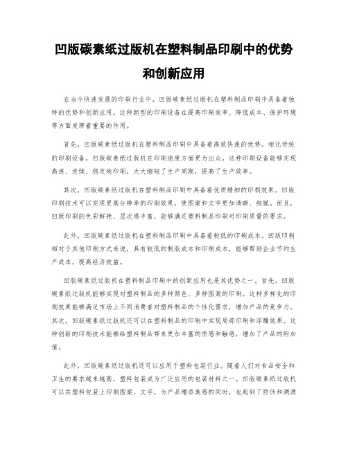 凹版碳素纸过版机在塑料制品印刷中的优势和创新应用