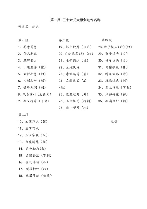 第二路 三十六式太极剑动作名称