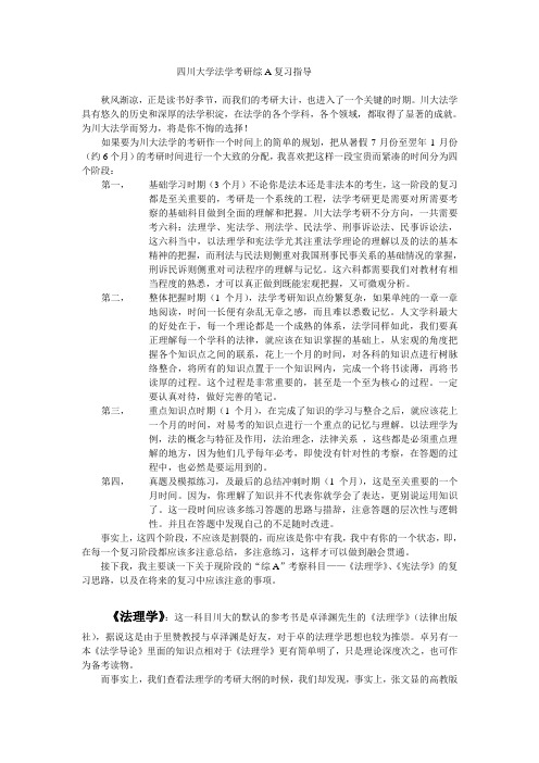 四川大学法学考研综A复习指导