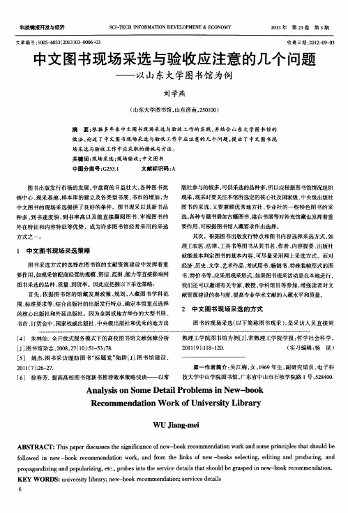 中文图书现场采选与验收应注意的几个问题——以山东大学图书馆为例