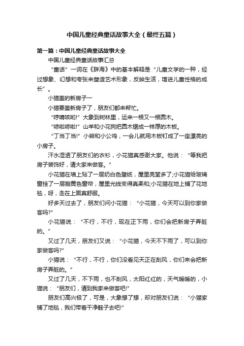 中国儿童经典童话故事大全（最终五篇）