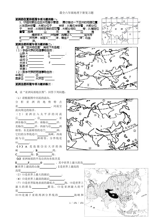 最全六年级地理下册复习题