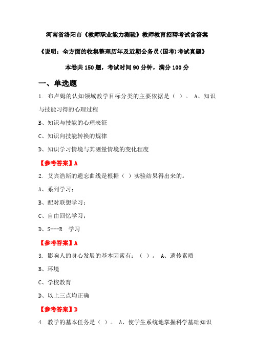 河南省洛阳市《教师职业能力测验》国考招聘考试真题含答案