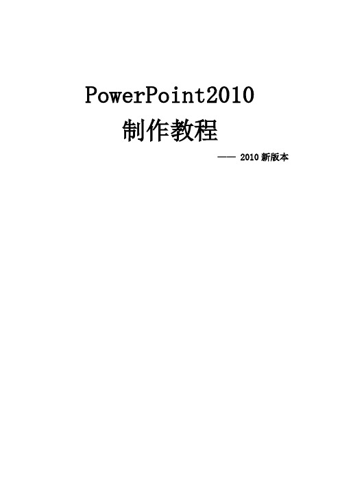 ppt最新制作教程(powerpoint2010模板)