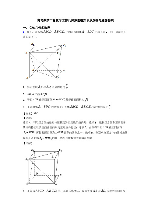 高考数学二轮复习立体几何多选题知识点及练习题含答案