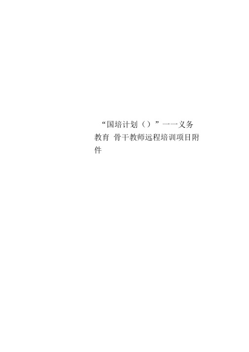 “国培计划”——义务教育骨干教师远程培训项目附件