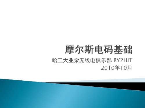 摩尔斯电码基础资料讲解