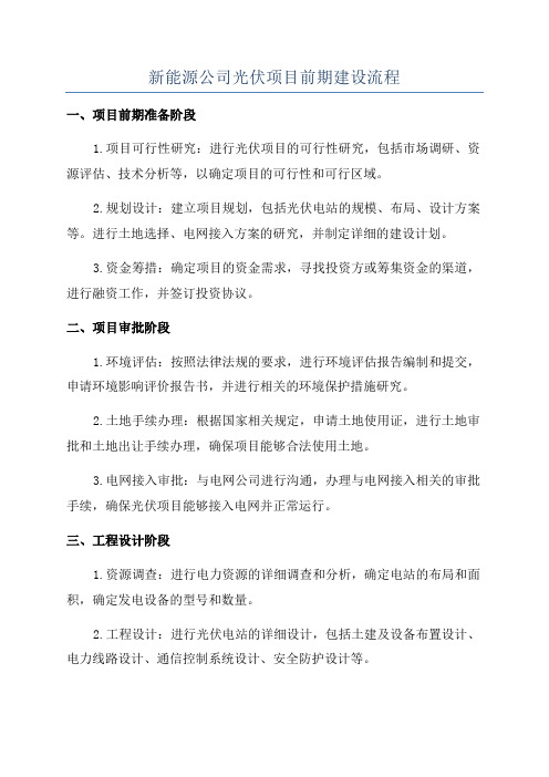 新能源公司光伏项目前期建设流程