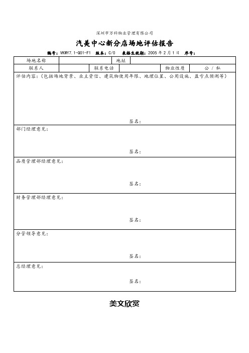 VKWY7.1-Q01-F1汽美中心新分店场地评估报告