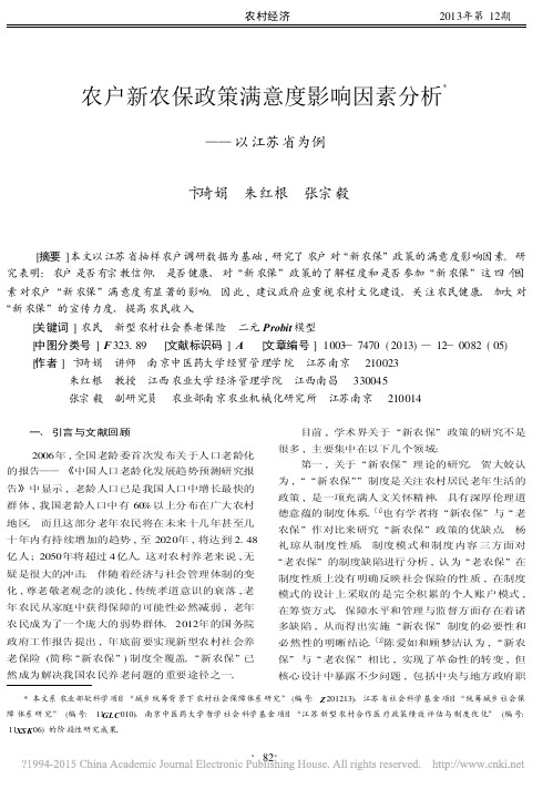 农户新农保政策满意度影响因素分析_以江苏省为例_卞琦娟