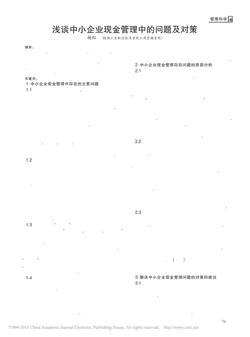 浅谈中小企业现金管理中的问题及对策_杨红