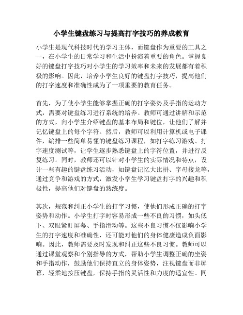 小学生键盘练习与提高打字技巧的养成教育