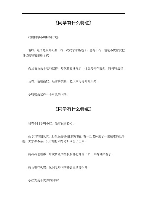 同学有什么特点作文200字