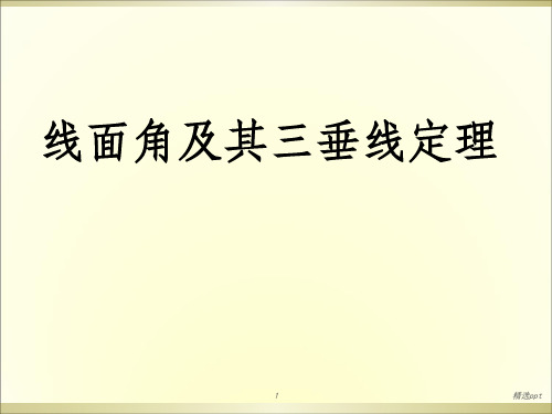 线面角及三垂线定理