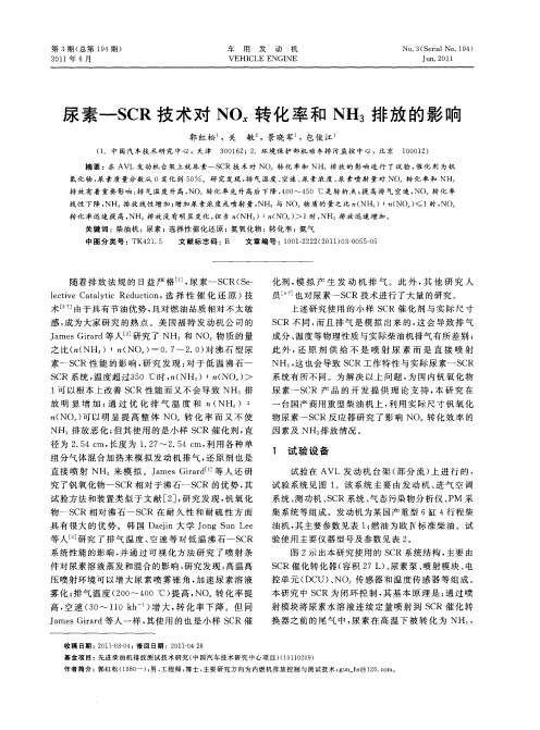 尿素—SCR技术对NOx转化率和NH_3排放的影响