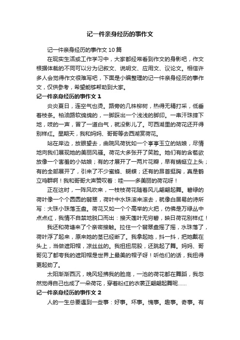 记一件亲身经历的事作文10篇