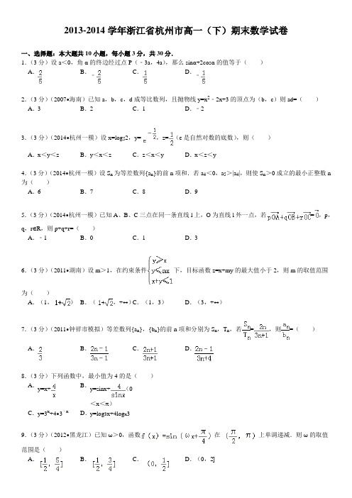 2013-2014学年浙江省杭州市高一(下)期末数学试卷 (1)