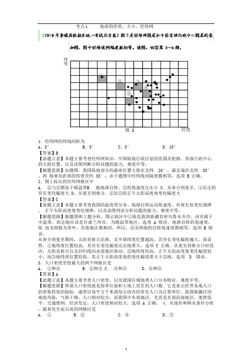 高考地理母题揭秘考点1 地球的形状