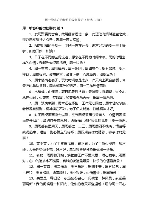 周一给客户的微信群发问候语（精选12篇）