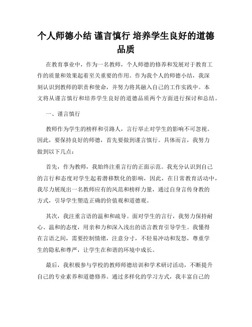 个人师德小结 谨言慎行 培养学生良好的道德品质