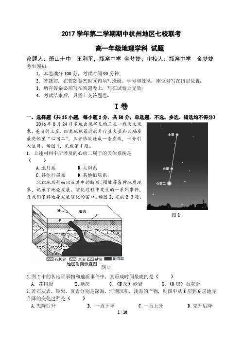 浙江省杭州地区七校2017-2018学年高一下学期中考试地理试题