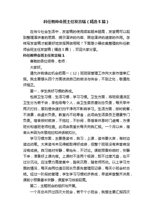 科任教师会班主任发言稿（精选5篇）