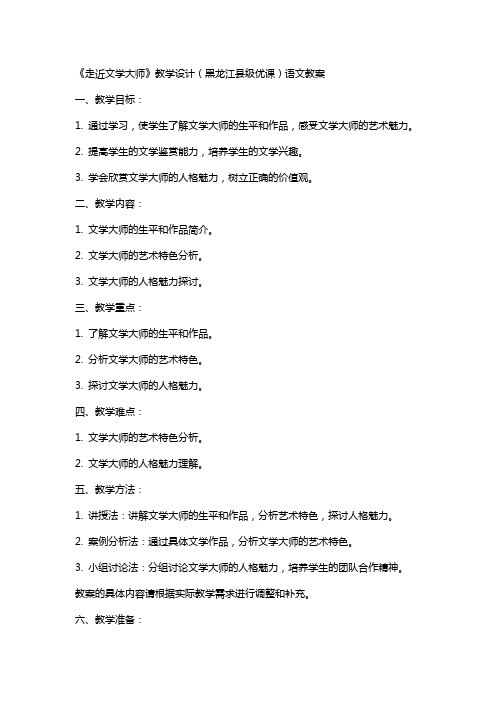 《走近文学大师》教学设计(黑龙江县级优课)语文教案