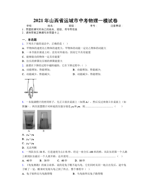 2021年山西省运城市中考物理一模试卷附解析