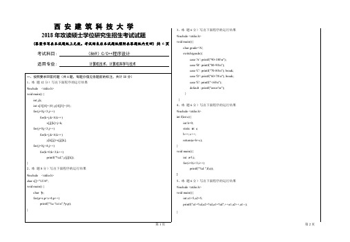 2018年西安建筑科技大学考研专业课真题869CC程序设计(最新整理)