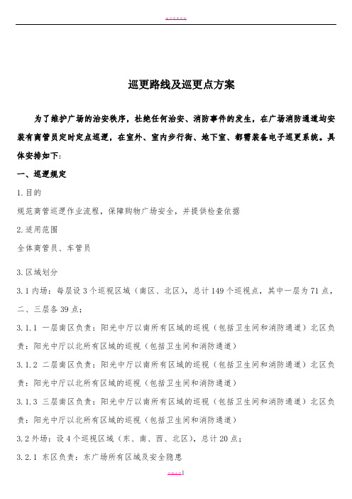 巡更路线及巡更点方案