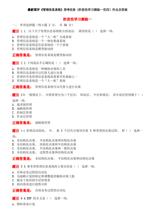 最新国开《管理信息系统》形考任务(阶段性学习测验一至四)作业及答案