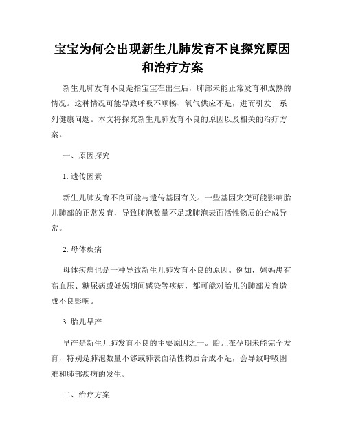 宝宝为何会出现新生儿肺发育不良探究原因和治疗方案