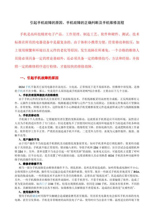 手机维修：引起手机故障的原因、手机故障的正确判断及手机维修流程