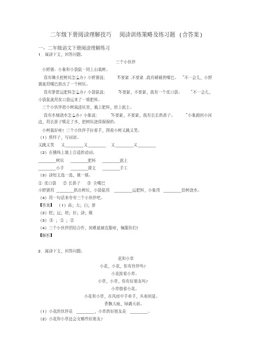 二年级二年级下册阅读理解技巧阅读训练策略及练习题(含答案)