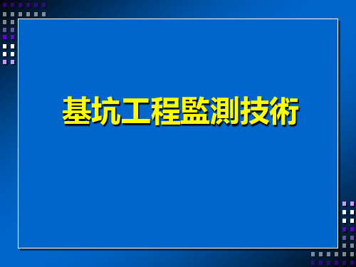 基坑工程监测技术讲义