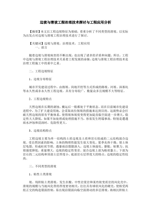 边坡与滑坡工程治理技术探讨与工程应用分析