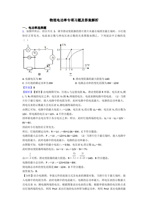 物理电功率专项习题及答案解析