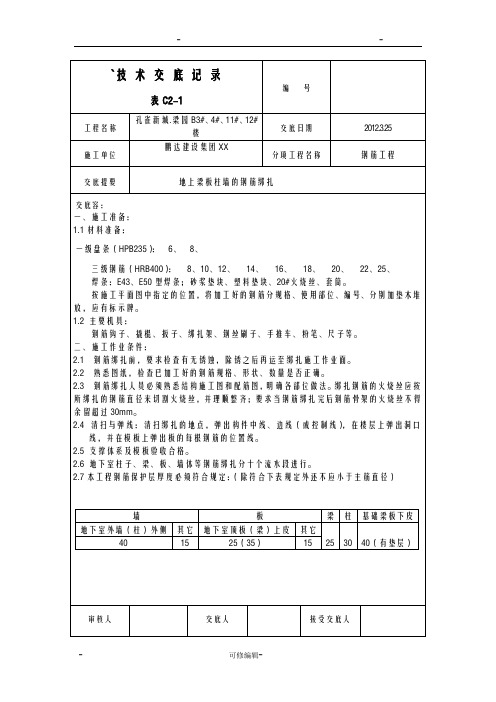 地上梁板柱墙的钢筋绑扎技术交底大全