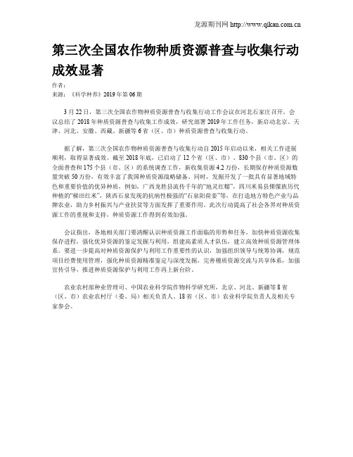 第三次全国农作物种质资源普查与收集行动成效显著