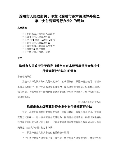 滁州市人民政府关于印发《滁州市市本级预算外资金集中支付管理暂行办法》的通知