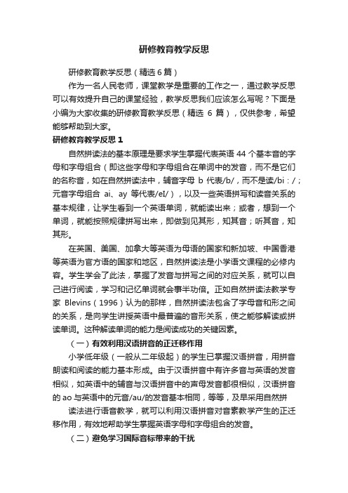 研修教育教学反思（精选6篇）